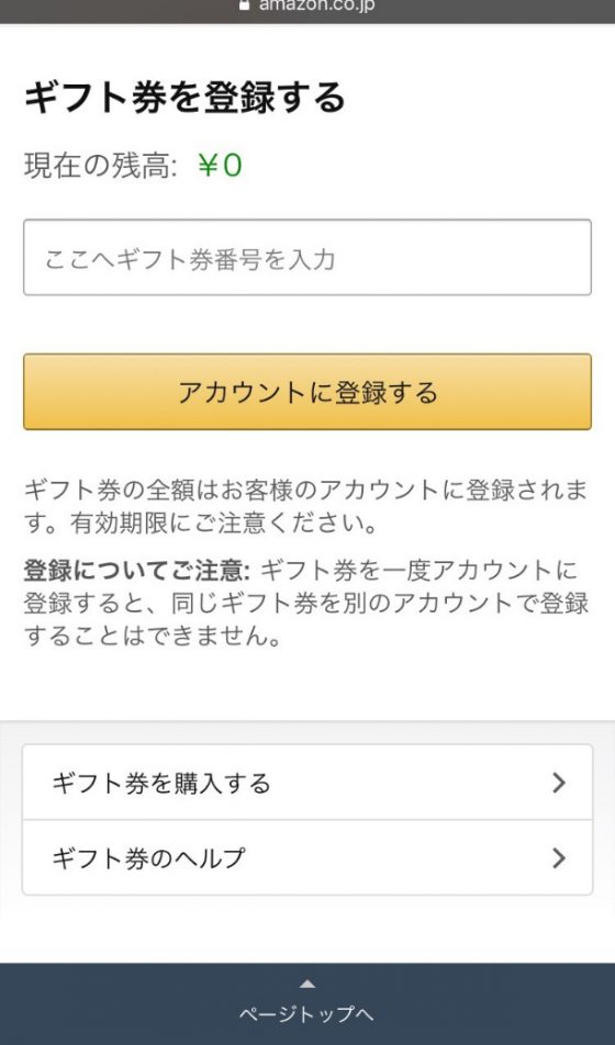 Amazonギフト券番号入力画面