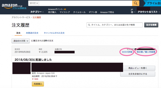 「注文の詳細」「領収書/購入明細書」位置