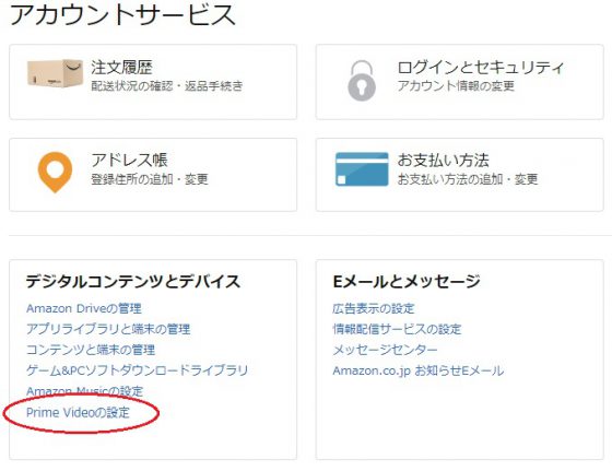 プライムビデオ設定画面