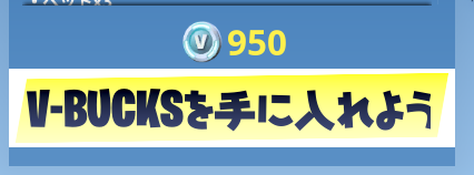 フォート ナイト V バックス 無料 スイッチ フォートナイト 課金にはvbucksが必要 購入方法と無課金との違いについて Fortnite