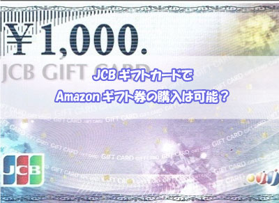 商品 券 jcb JCBギフトカードでamazonギフト券をお得に購入する方法