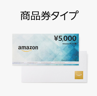 Amazonギフト券商品券タイプ