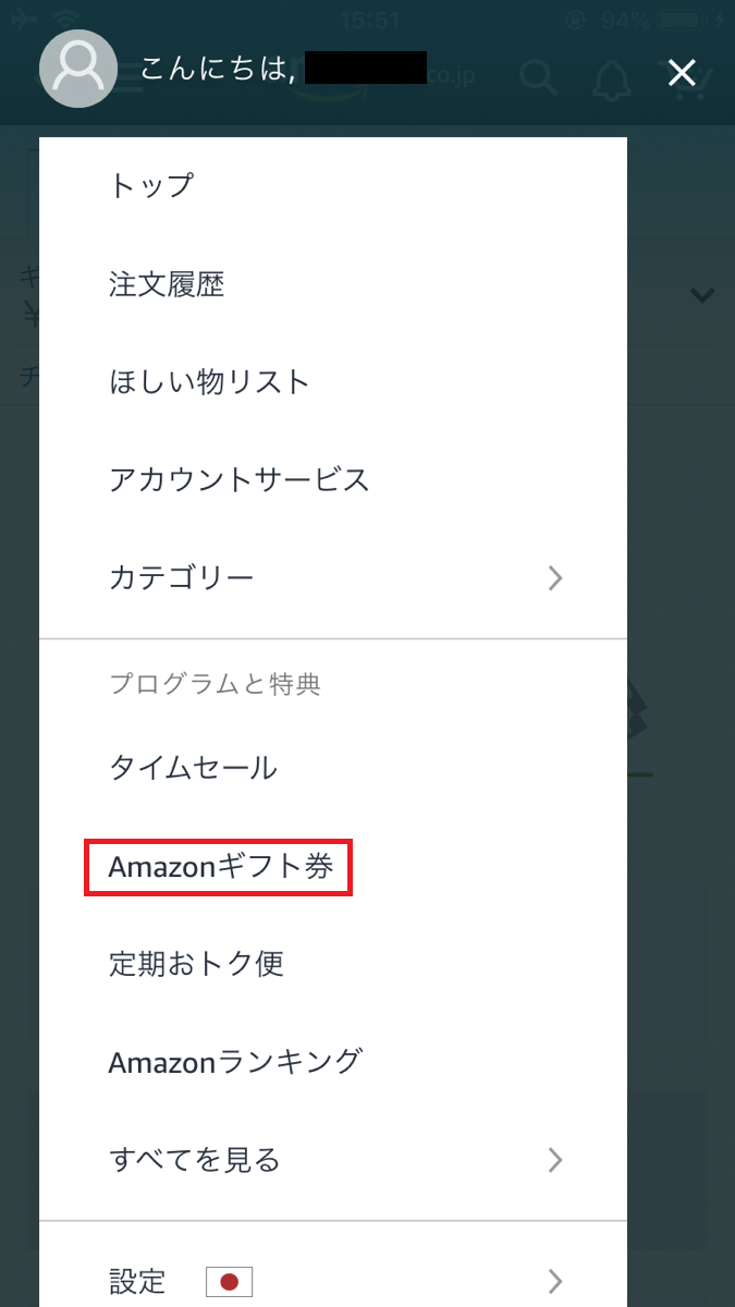 アマゾンメニュー画面