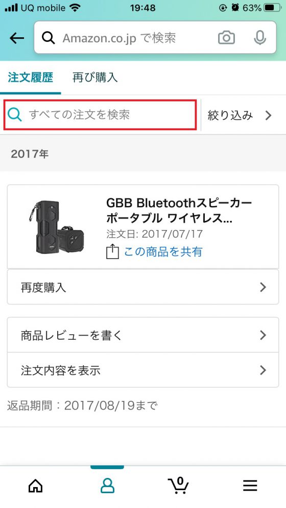 スマホでの購入履歴検索