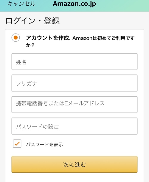 Amazonアカウント作成手順2