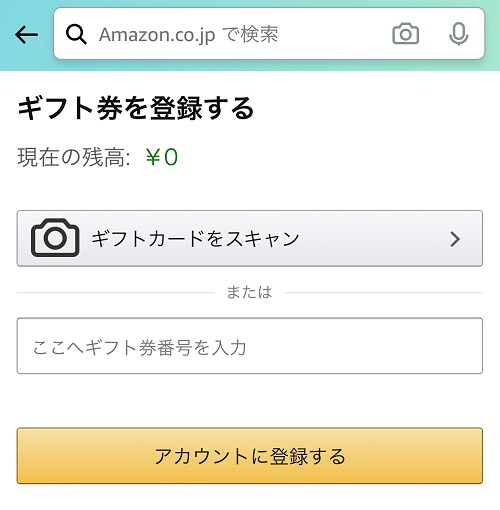Amazonギフト券登録行程4