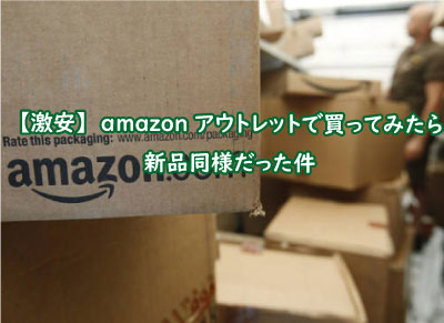 は amazon アウトレット と