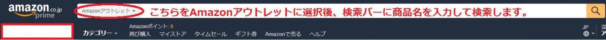 Amazon アウトレット 検索