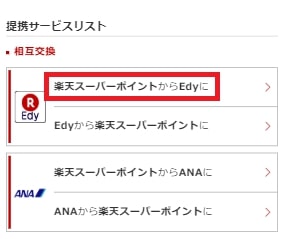 楽天スーパーポイントからEdyに