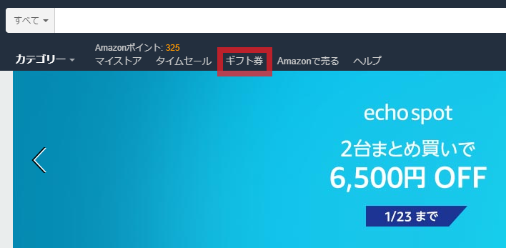 Amazonギフト券位置