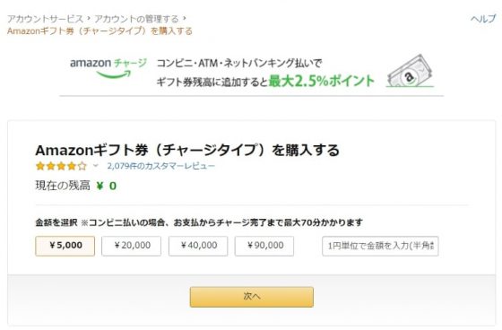 EdyでAmazonギフト券を購入2