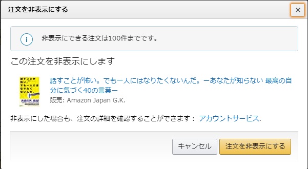 注文を非表示にする確認画面