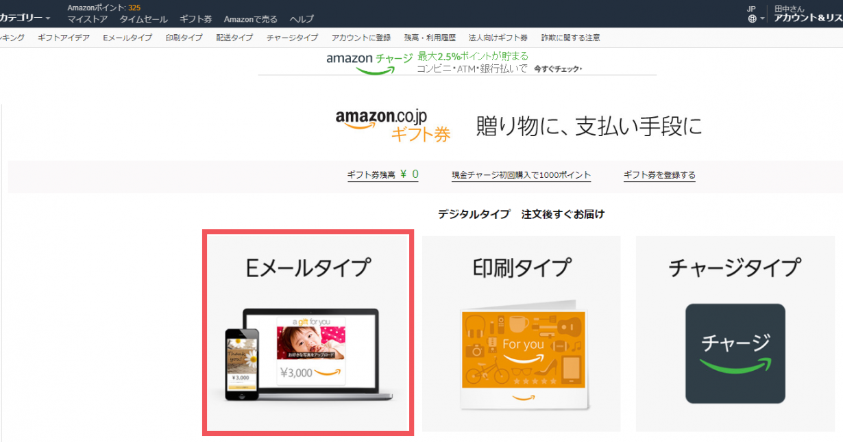 Amazonギフト券Eメールタイプ選択画面