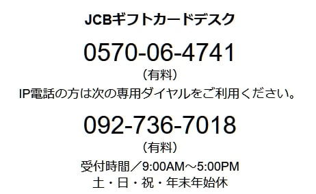 JCBギフトカードデスク電話番号