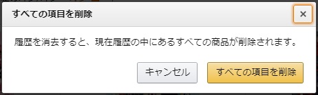 すべての項目削除確認画面