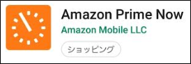 Amazonプライムnowアプリ