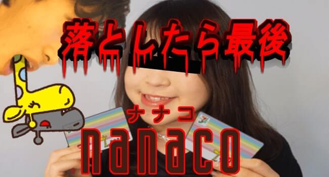 Nanacoは落としたら最後サポートが最悪な件
