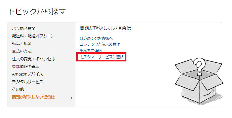 Amazonカスタマーセンターへの道順完全コンプリート版