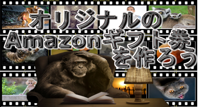 個人でも作れる オリジナルデザインのamazonギフトカードを贈ろう