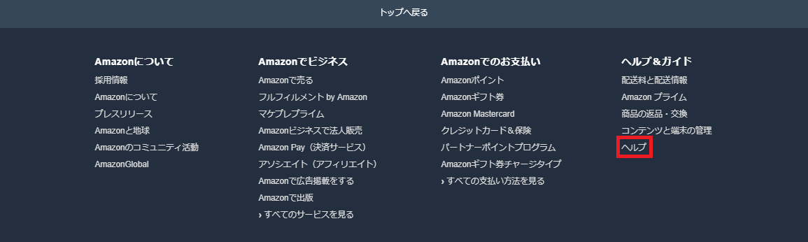 Amazonカスタマーセンターへの道順完全コンプリート版