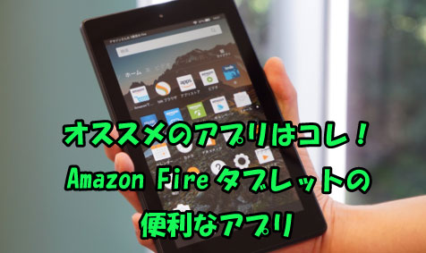 Fire タブレット アプリ