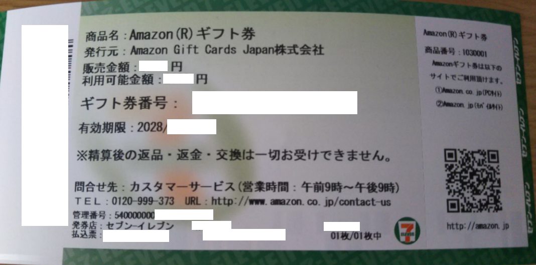Amazonギフト券シートタイプ