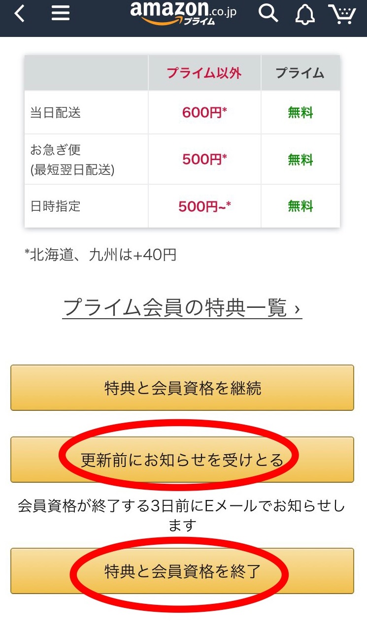 「プライム会員情報の設定・変更」