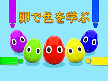 アニメ卵で色を学ぶ