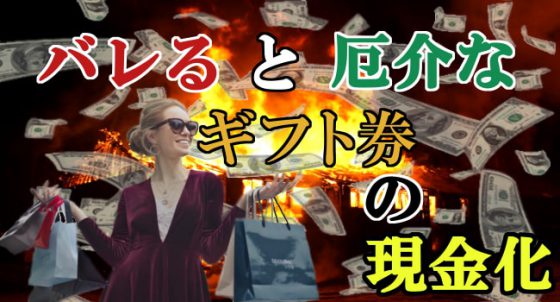 Amazonギフト券の現金化っていけないことなの バレると厄介な4つの理由 Amazonギフト券の現金化っていけないことなの バレると厄介な4つの理由