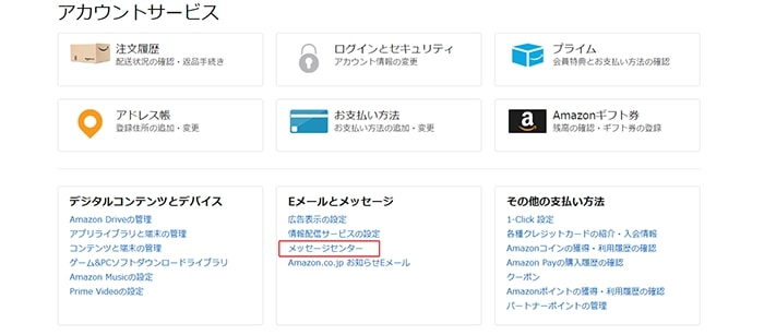 Amazonアカウントサービス画面