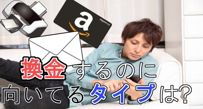 Amazonギフト券を換金するのに一番向いてる種類は？