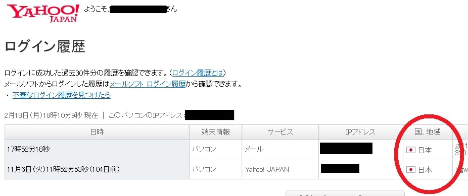 YAHOOログイン元の国名