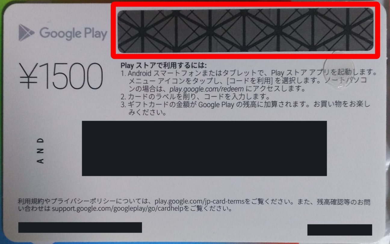 googleplayカードのコード位置