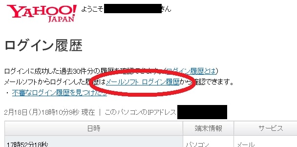 メールソフト　ログイン履歴