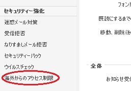 海外からのアクセス制限