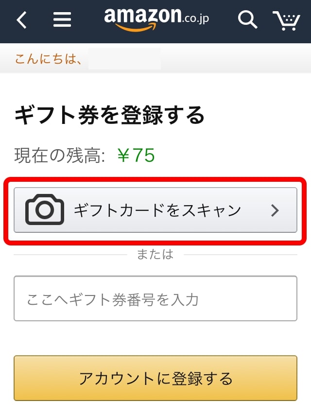 ギフトカードをスキャン
