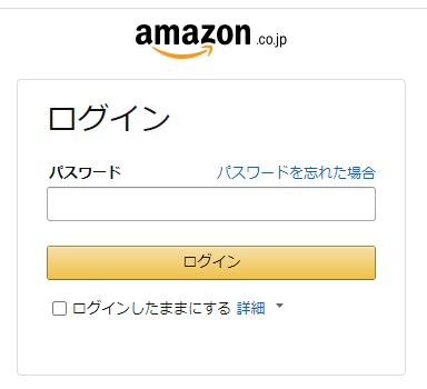 Amazonログイン画面