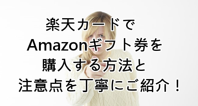 楽天カードでAmazonギフト券を購入する方法と注意点を丁寧にご紹介！