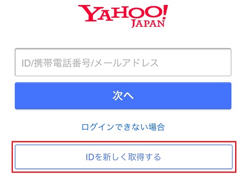 Yahoo!ID取得手順2