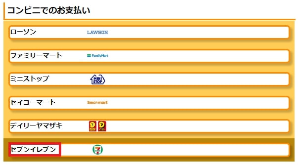 コンビニ支払い