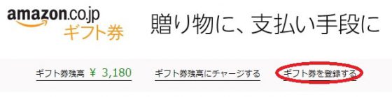 ギフト券を登録する