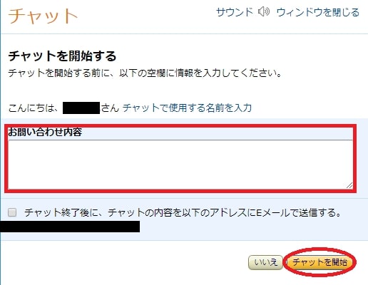 問い合わせ内容とチャット開始