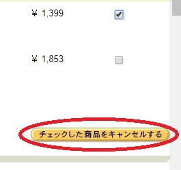 チェックした商品をキャンセル