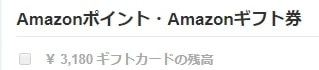 アマゾンポイント、アマゾンギフト券