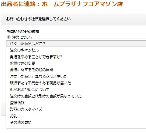 問い合わせの内容の選択