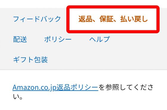 返品、保証、払い戻し