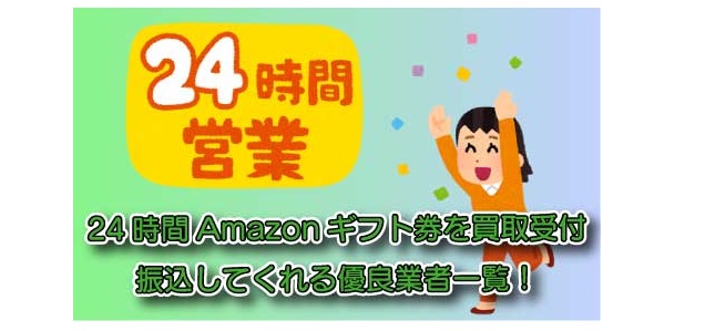 24時間Amazonギフト券を買取受付・振込してくれる優良業者一覧！