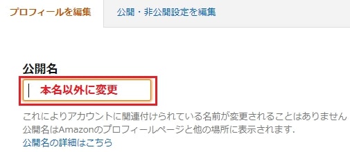 Amazonアカウント登録は本名じゃなくても大丈夫って本当なの