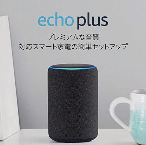 Echo Plus(第2世代)