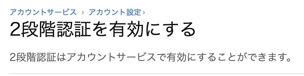 2段階認証を有効にする